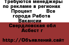 Требуются менеджеры по рекламе в регионах › Процент ­ 50 - Все города Работа » Вакансии   . Свердловская обл.,Асбест г.